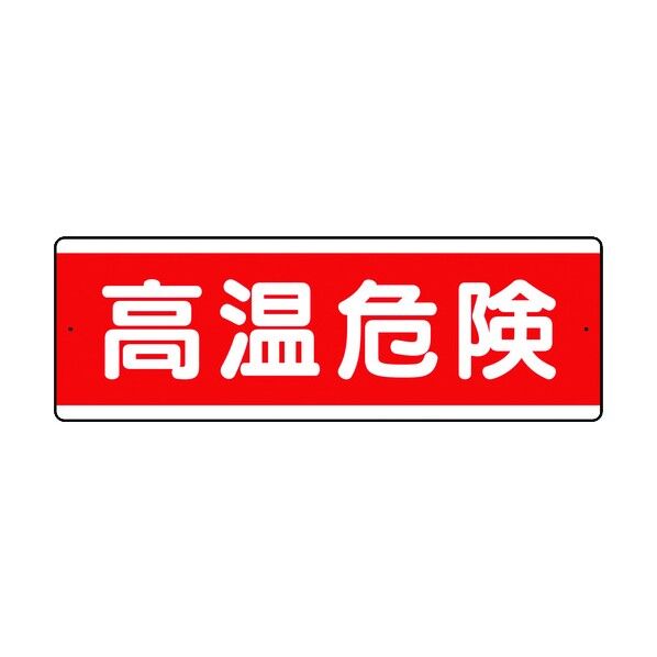 短冊型アルミ標識 横