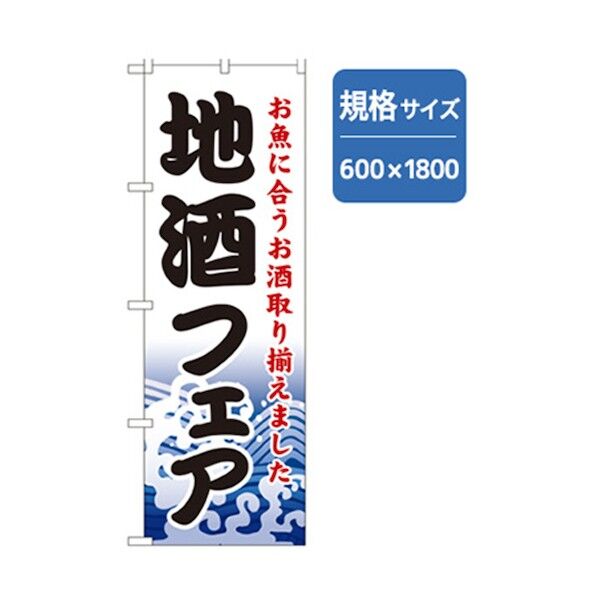 和食のぼり 地酒フェア 6300006667 1点