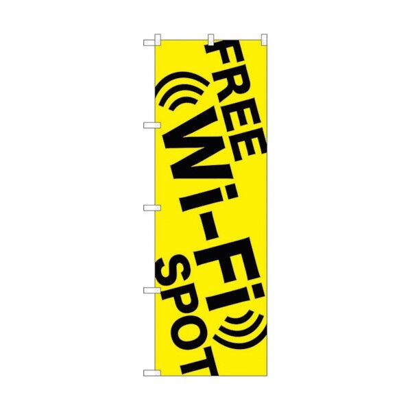 のぼり旗 FREE Wi-Fi SPOT黄 No.GNB-3138 W600×H1800 6300013879 1点