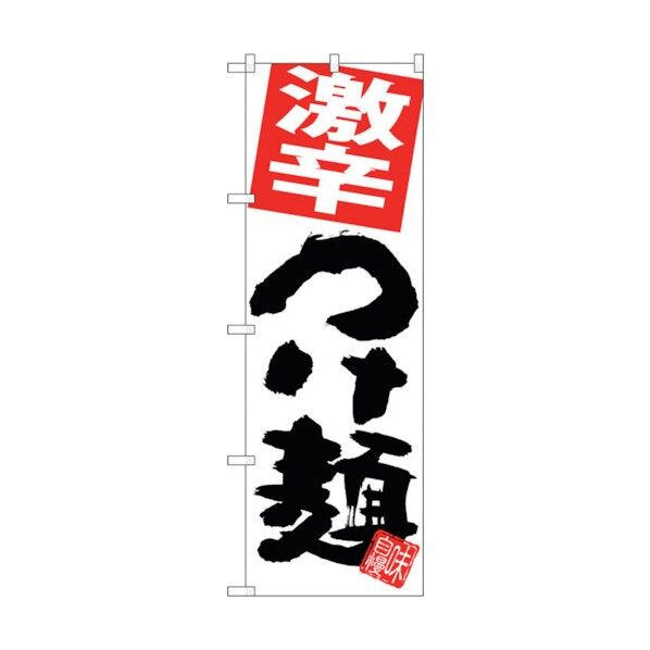 のぼり旗 激辛つけ麺 白地 No.SNB-5056 W600×H1800 6300018171 1点