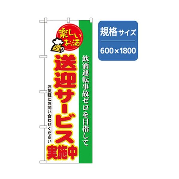 宴会・酒のぼり 送迎サービス実施中 6300007027 1点