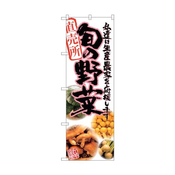 のぼり旗 旬の野菜 ピンク 写真 No.SNB-2389 W600×H1800 6300016496 1点