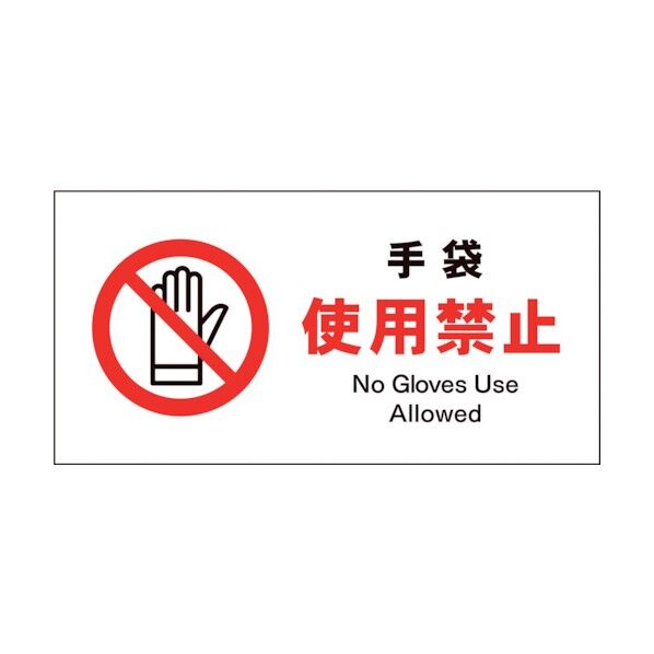 グリーンクロス JIS 禁止標識 ヨコ JWA-10S 手袋使用禁止 1146410310 1