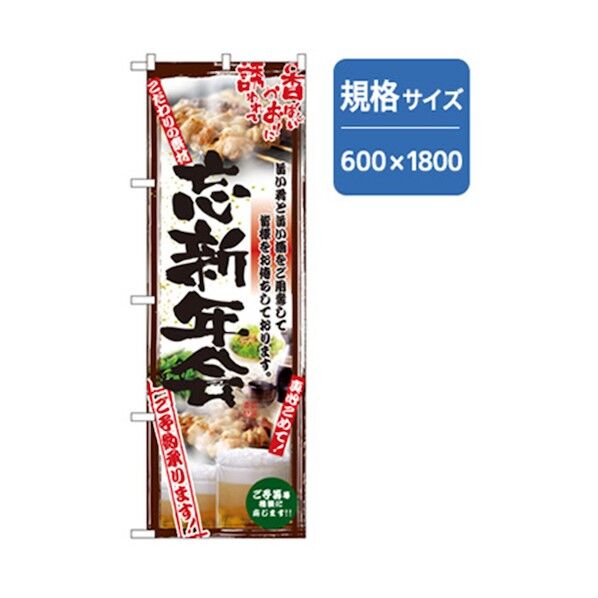 年末年始のぼり 忘新年会 黒 6300007079 1点