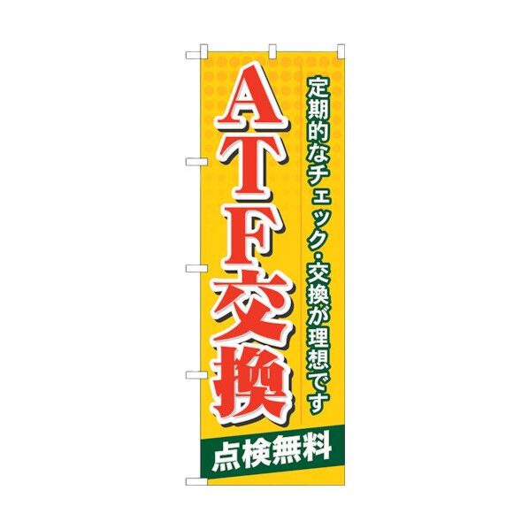 のぼり旗 ATF交換 No.GNB-57 W600×H1800 6300014948 1点