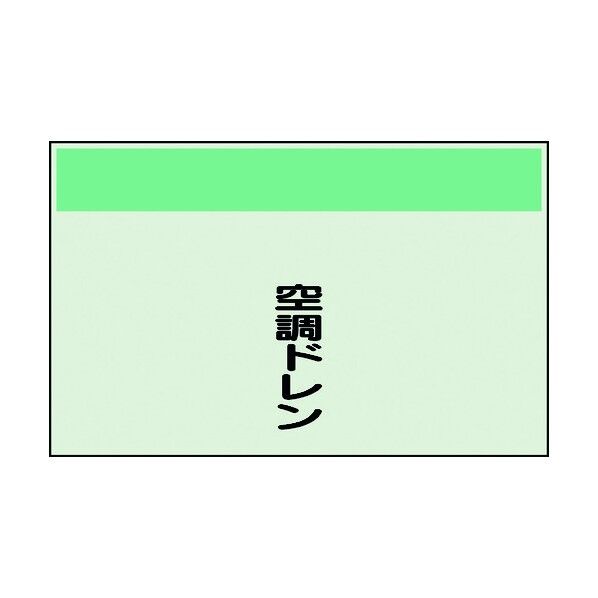 ユニット 配管識別シート 矢印なし 縦 空調ドレン 中 405-54 1個