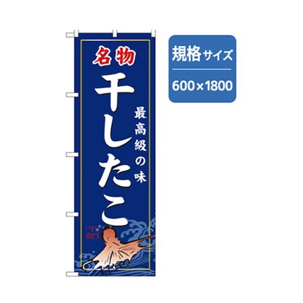 和食のぼり 名物干したこ 6300006782 1点