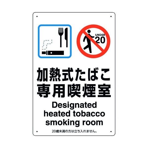 喫煙専用室標識加熱式たばこ専用喫煙室 803-221 1点
