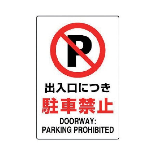 ＪＩＳ規格ステッカー出入口につき駐車禁・合成紙・４５０Ｘ３００ 802-252 1