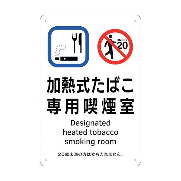 喫煙専用室標識 加熱式たばこ専用喫煙室 KA3 300×200 ポリプロピレン