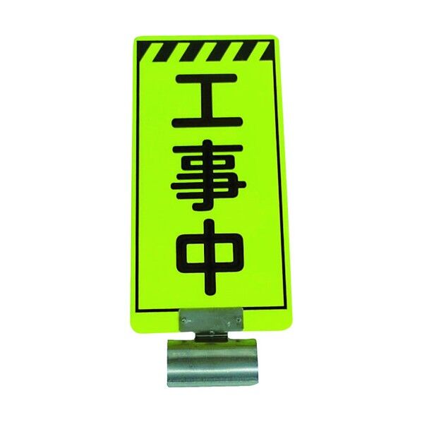単管ボードFB-1 工事中 両面 3310002 1点
