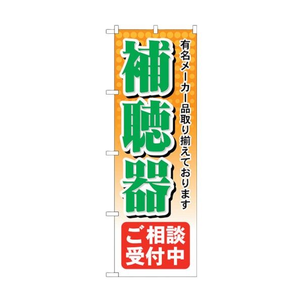 のぼり旗 補聴器ご相談受付中 No.GNB-38 W600×H1800 6300013525 1点