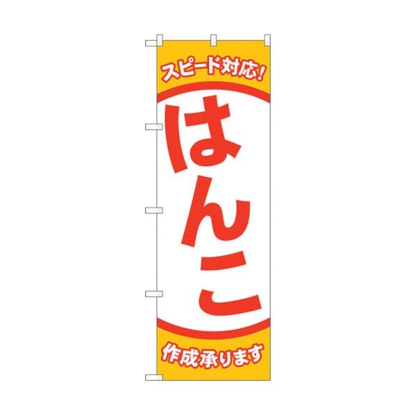 のぼり旗 スピード対応 はんこ No.GNB-4110 W600×H1800 6300014195 1点
