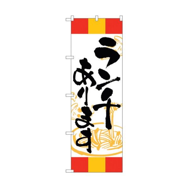 のぼり旗 ランチあります 赤黄赤 No.SNB-5011 W600×H1800 6300019032 1点