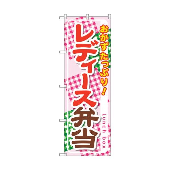 のぼり旗 レディース弁当 No.SNB-828 W600×H1800 6300019682 1点