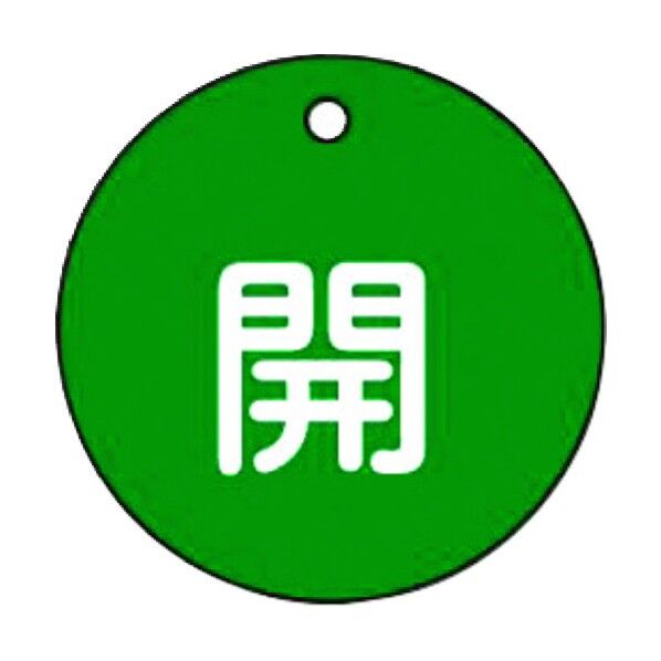 バルブ開閉標識板(丸型) TA969CE-1 1点
