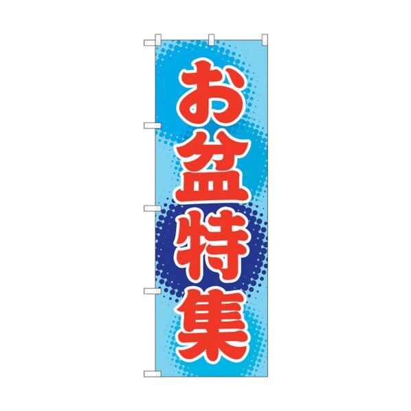 のぼり旗 お盆特集 No.GNB-2343 W600×H1800 6300013014 1点