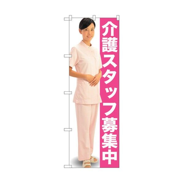 のぼり旗 介護スタッフ募集中 人物 No.GNB-2609 W600×H1800 6300013225 1点