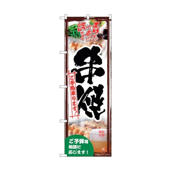 のぼり旗 串焼ご予約承り 写真 No.SNB-5503 W600×H1800 6300019157 1点