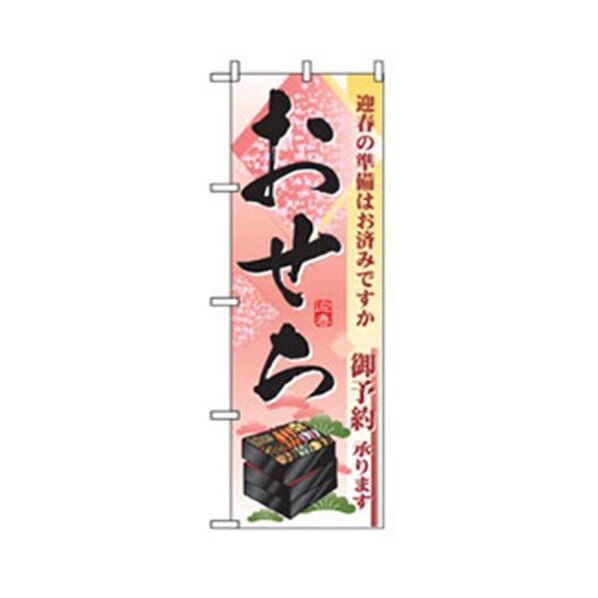 年末年始のぼり 迎春おせち 6300007087 1点