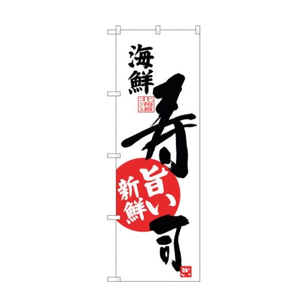 のぼり旗 海鮮 寿司 No.SNB-3692 W600×H1800 6300017568 1点