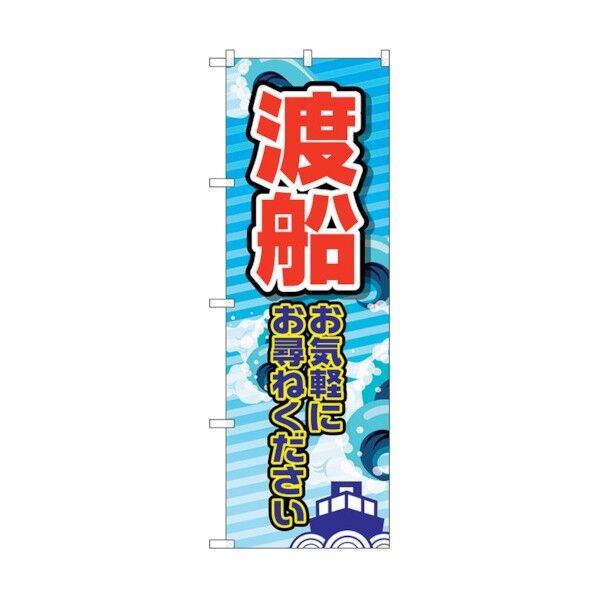 のぼり旗 渡船 お気軽に No.GNB-2522 W600×H1800 6300013177 1点