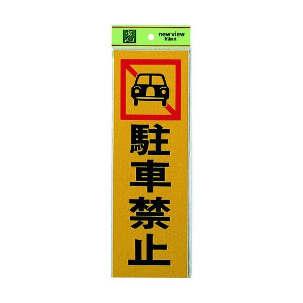 サインプレート 反射プレート PK310