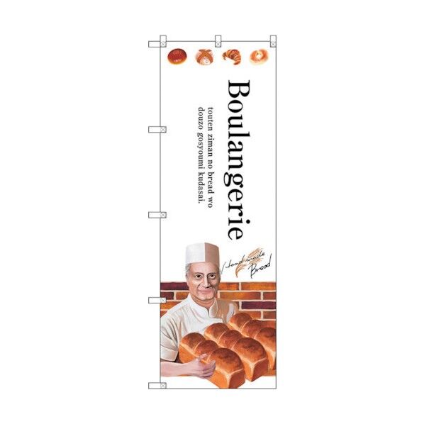 のぼり旗 Boulangerie No.SNB-2933 W600×H1800 6300016780 1点