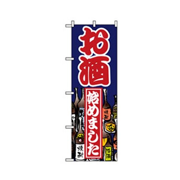量販店・売り出しのぼり お酒 6300007583 1点