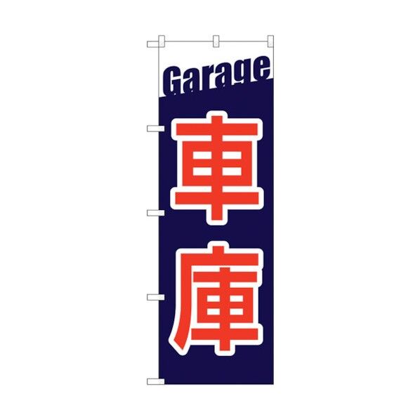 のぼり旗 車庫 Garage No.GNB-3565 W600×H1800 6300014116 1点