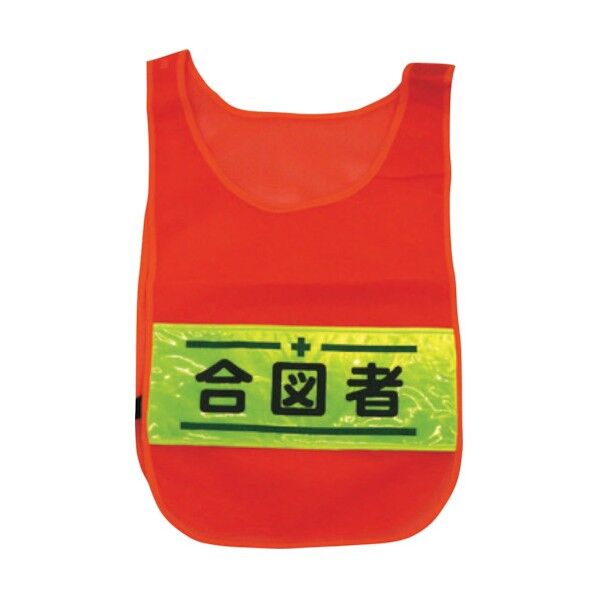 メッシュチョッキ 合図者 蛍光オレンジ 1125160203 1着