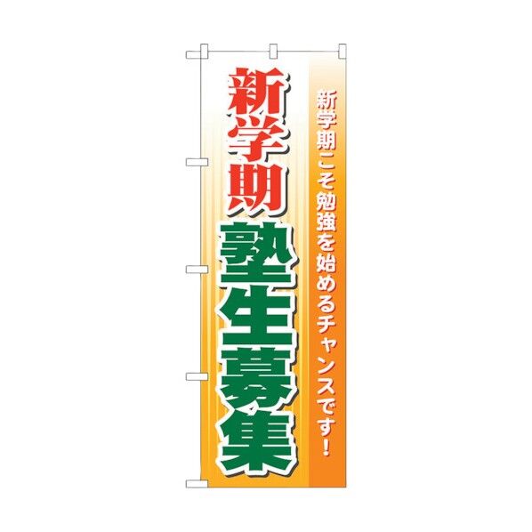 のぼり旗 新学期塾生募集 No.GNB-63 W600×H1800 6300015010 1点