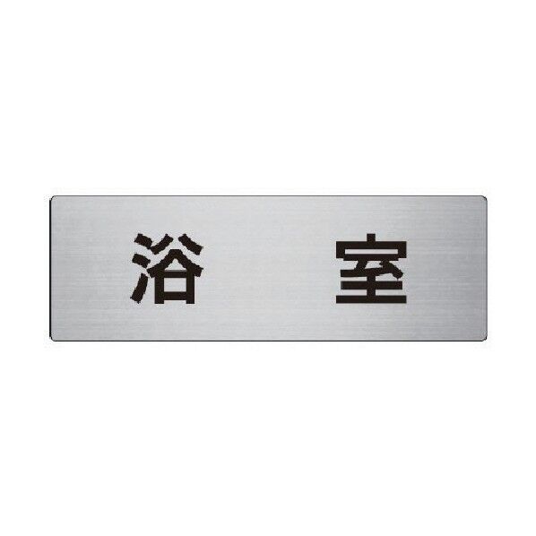 室名表示板浴室アルミ(ヘアライン)80×240×3厚 RS8-44 1