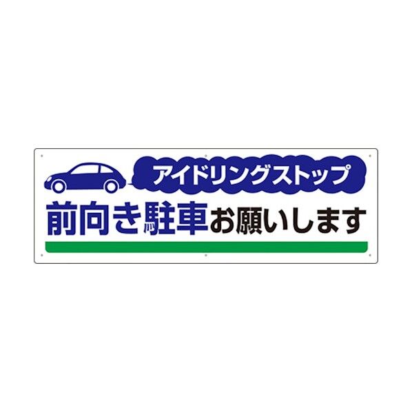 アイドリングストップ前向き駐車お願い 834-71 1