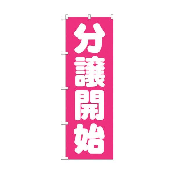 のぼり旗 分譲開始 ピンク No.GNB-1455 W600×H1800 6300011615 1点