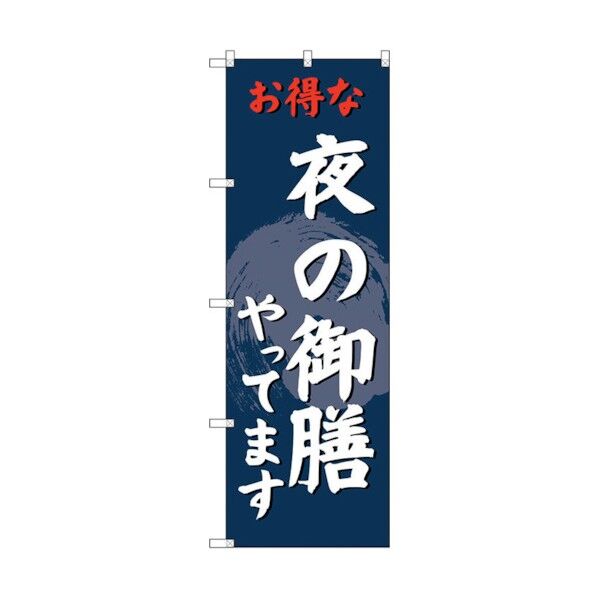 のぼり旗 夜の御膳やってます No.SNB-4224 W600×H1800 6300018094 1点