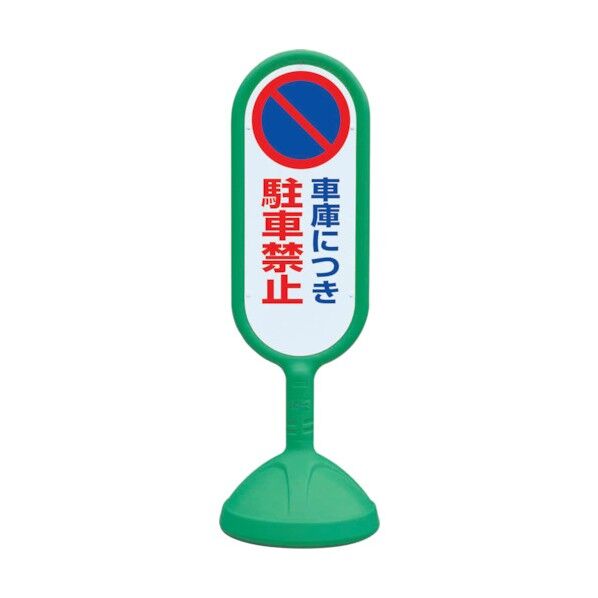 ♯サインキュート2(緑)片面車庫につき… 888-831BGR 1