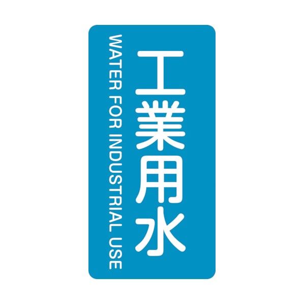 配管識別ステッカー 工業用水 HT‐202M 80×40mm 385202 10枚