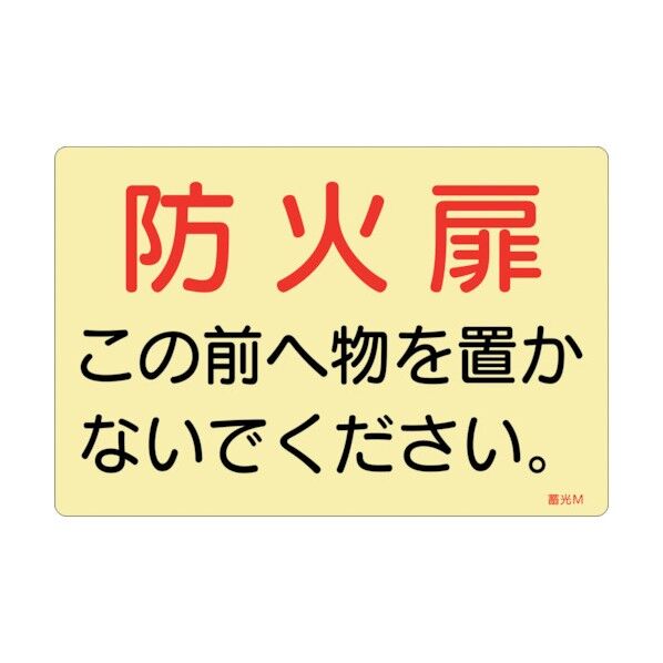 蓄光ステッカー標識 防火扉この前へ物を置かないでください 蓄光M ドア用