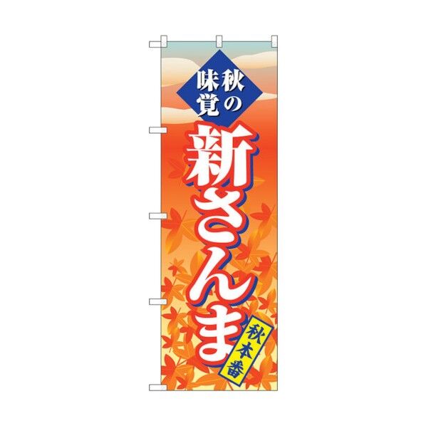 city のぼり旗 新さんま 秋本番 No.SNB-4260 W600×H1800 6300018133 1点