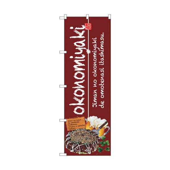 のぼり旗 okonomiyaki No.SNB-2580 W600×H1800 6300016545 1点