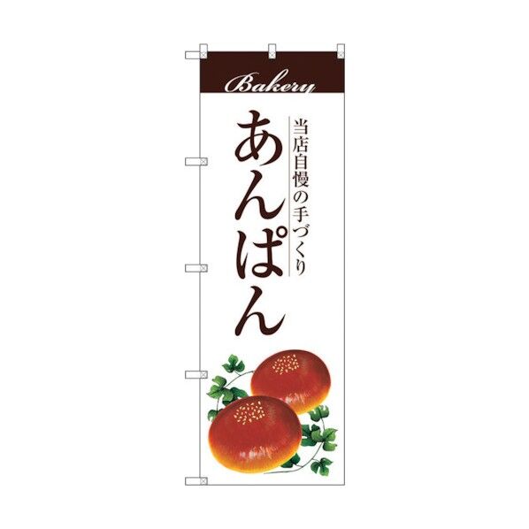 のぼり旗 あんぱん No.SNB-2897 W600×H1800 6300016740 1点