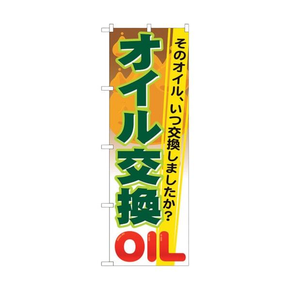 のぼり旗 オイル交換 No.GNB-47 W600×H1800 6300014839 1点