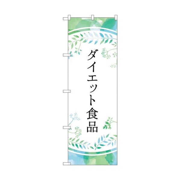 のぼり旗 ダイエット食品 パステル色 No.GNB-4658 W600×H1800 6300014800 1点