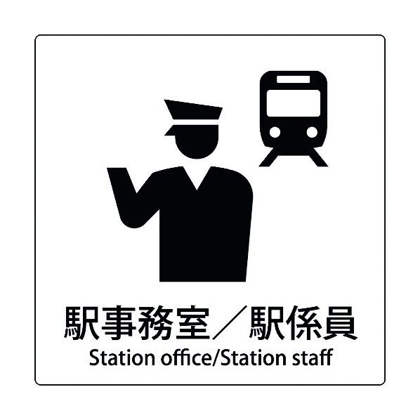 JIS標識ピクトサイン 駅事務室/駅係員 6300001089 1枚
