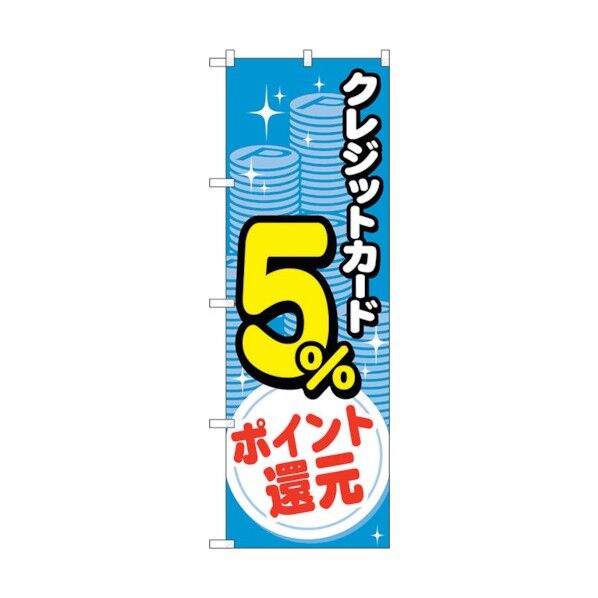 のぼり旗 クレジット5%還元 コイン No.GNB-3501 W600×H1800 6300014061 1点