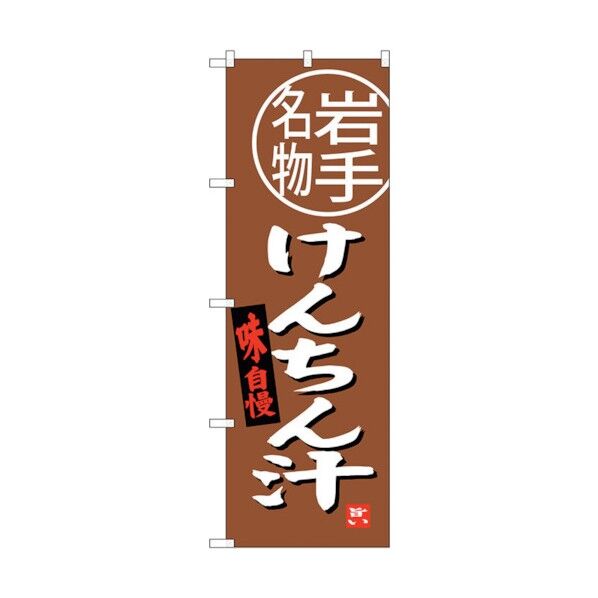 のぼり旗 けんちん汁 岩手名物 No.SNB-3878 W600×H1800 6300017735 1点