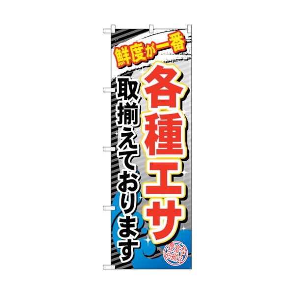 のぼり旗 各種エサ取揃えておりま No.GNB-383 W600×H1800 6300013529 1点