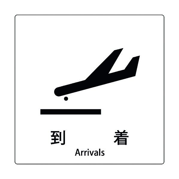 JIS標識ピクトサイン 到着 6300001082 1枚