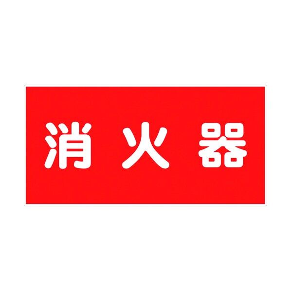 危険物標識ヨコ KW-S5 6300001780 1点